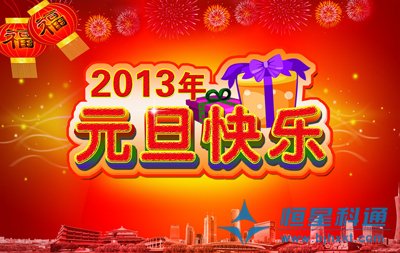 北京恒星科通科技發(fā)展有限公司總經(jīng)理劉軍攜全體員工恭祝新老客戶新年快樂！